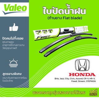 VALEO ใบปัดน้ำฝน ก้านยาง Flat blade Honda Brio Jazz City Civic Accord CR-V HR-V Freed Stream STEPWGN ฮอนด้า