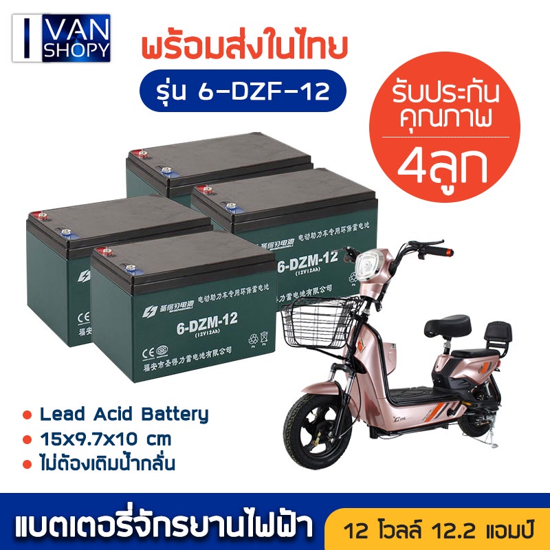 🔥พร้อมส่งในไทย แบตเตอรี่จักรยานไฟฟ้า 6-DZF-12  แบตแห้งแท้ 12V/12.2ah 4 ลูก Electric Bicycle แถมฟรีสา