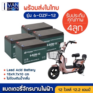 🔥ของแท้คุณภาพดี แบตเตอรี่จักรยานไฟฟ้า 6-DZF-12  แบตแห้งแท้ 12V/12.2ah 4 ลูก Electric Bicycle พร้อมส่ง แถมฟรีสายต่อแบต