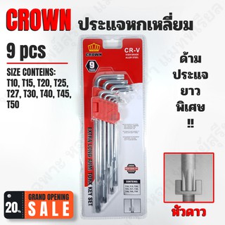 CROWN ประแจหกเหลี่ยม(หัวดาว) ประแจแอล ด้ามยาว มีประแจ 9 ตัว/ชุด