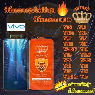 ฟิล์มกระจก Vivo 111D เต็มจอ Y1S Y91 Y91C Y93 Y97 Y95 Y91i V20 V20SE Y19 Y12 Y12S Y20 Y20S Y31 Y11 Y15 Y17 V15Pro V17 Y53