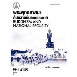 ตำราเรียนราม PHI4105 (61095) พระพุทธศาสนากับความมั่นคงของชาติ