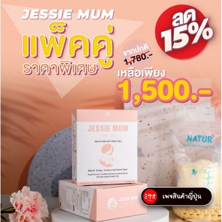 2กล่องประหยัด480฿ ส่งฟรี!เพิ่มน้ำนม อาหารเสริมเพิ่มน้ำนม กระตุ้นน้ำนม บำรุงน้ำนม กู้น้ำนม สมุนไพรเพิ่มน้ำนม Jessie mum