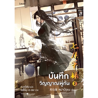 บันทึกวิญญาณพู่กัน เล่ม 1-2 (2 เล่มจบ)