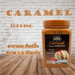 Juniper Caramel Topping 1.2KG(จูนิเปอร์ คาราเมล ท็อปปิ้ง 1.2 กิโลกรัม)***จำกัดการสั่งซื้อ 8กระปุก/ออเดอร์***