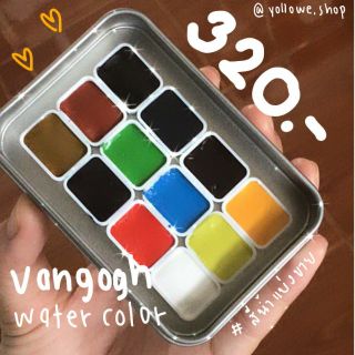 สีน้ำตลับ vangogh 12 สี