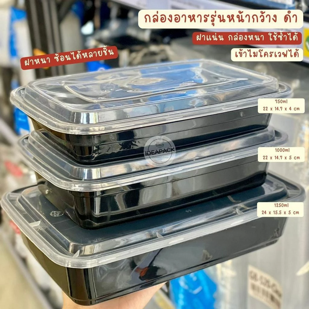 กล่องอาหาร รุ่นหน้ากว้าง สีดำ 750ml 1000ml 1250ml พร้อมฝา 25 ชุด
