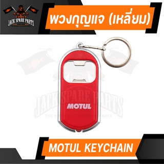 พวงกุญแจ MOTUL ที่เปิดฝาขวด พร้อมไฟฉาย ในตัว ของแท้ 100% ห้อย กันหาย กันลืม ลิขสิทธิ์ แบรนด์ น้ำมันเครื่อง โมตุล