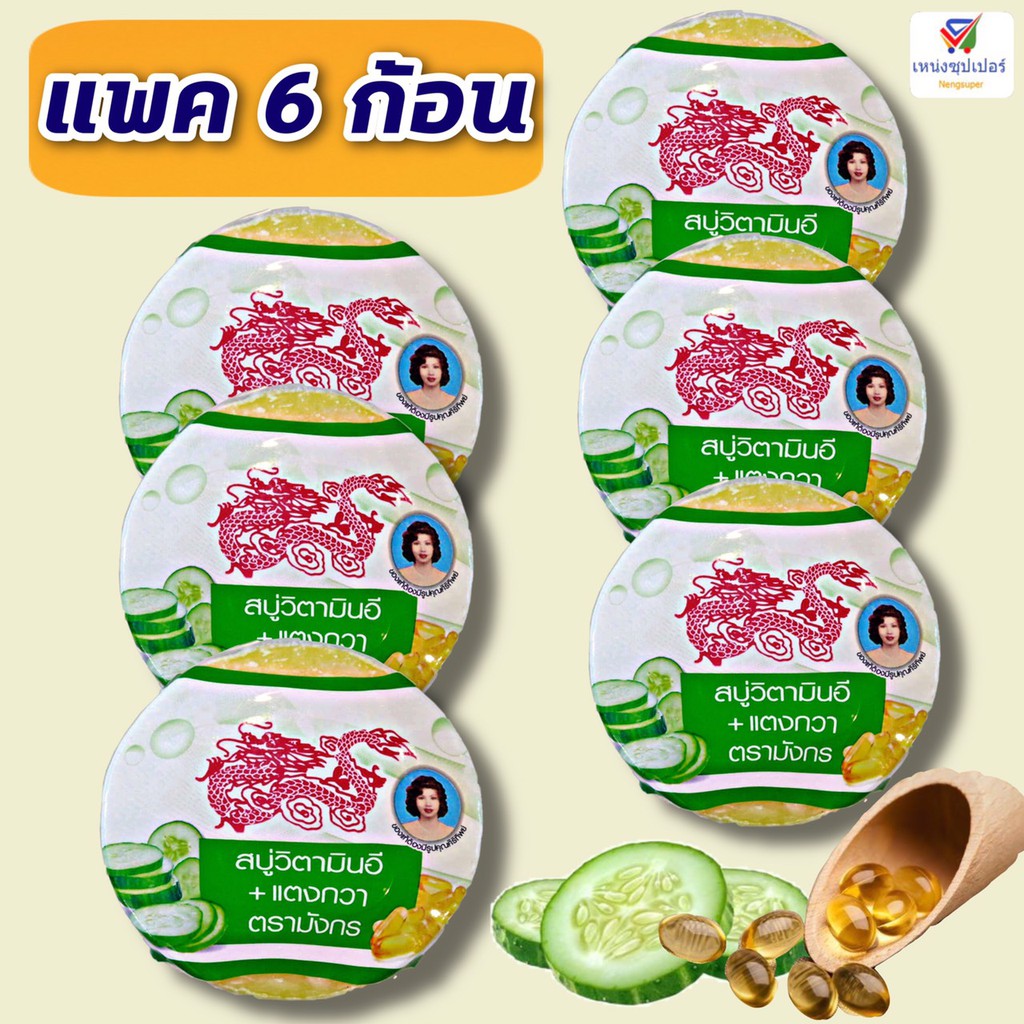 NS (ขายแพค 6 ก้อน) สบู่สมุนไพรตรามังกร สูตรวิตามินอี+แตงกวา 160 กรัม แพค 6 ก้อน