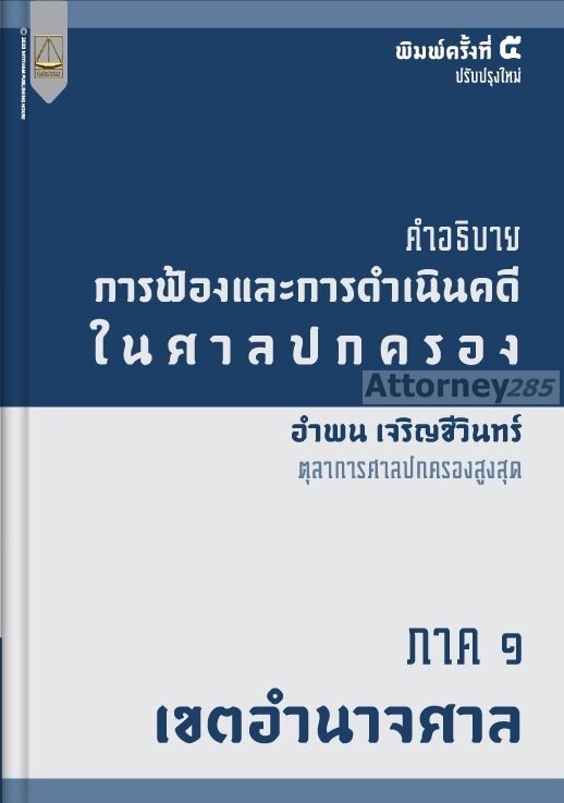 คำอธิบายการฟ้องและการดำเนินคดีในศาลปกครอง ภาค 1 เขตอำนาจศาล อำพน เจริญชีวินทร์ - รูปที่ 7
