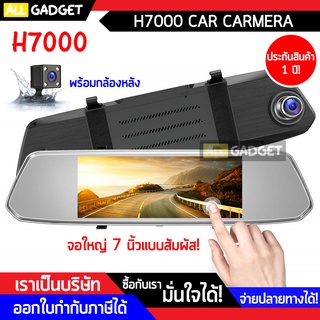 กล้องติดรถยนต์ กล้องกระจกรถยนต์ H7000 Full HD 1080p! หน้าจอ 7 นิ้ว จอสัมผัส !