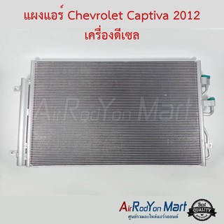 แผงแอร์ Chevrolet Captiva 2012 เครื่องดีเซล C140 Stal เชฟโรเลต แคปติว่า