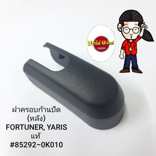 ฝาครอบก้านปัด(หลัง) TOYOTA FORTUNER,YARIS แท้ #85292-0K010