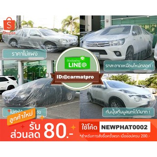 ผ้าคลุมรถยนต์ พลาสติกใสแบบหนาพิเศษ 50ไมครอน SizeXL[สำหรับรถตู้ , Commuter , Alphard , Kia Grand , Majesty , Hiace , H1]