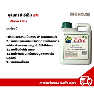 EM หัวเชื้อจุลินทรีย์ อีเอ็ม อีเอ็มชีวภาพ 1ลิตร