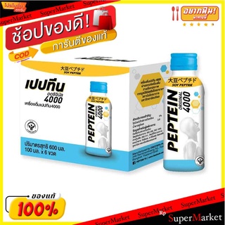 🚚💨พร้อมส่ง!! เปปทีน 4000 เครื่องดื่มบำรุงสมอง 100 มล. แพ็ค 24 ขวด Peptein 4000 mg x 24