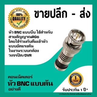 หัว BNCตัวผู้ แบบดัน (BNC compression connector rg6)