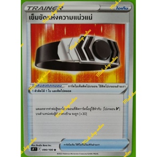 (Pokémon TCG) การ์ดไอเท็มติดโปเกม่อน - เข็มขัดแห่งความแน่วแน่