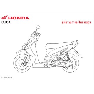 สมุดภาพ Honda Click ( KVBR ปี 2008)