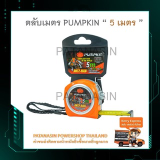 ตลับเมตร ANTZ-MAN 5 เมตร , PUMPKIN