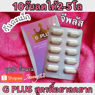 จีพลัส G PLUS จี9 G9 ลดน้ำหนัก