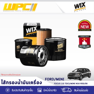 WIX ไส้กรองน้ำมันเครื่อง FORD/MAZDA: FOCUS 2.0LTDCI DIESEL, MINI N16 R55, 56 โฟกัส 2.0LTDCI ดีเซล, มินิ N16 R55, 56*