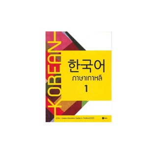 Se-ed (ซีเอ็ด) หนังสือ ภาษาเกาหลี 1 (แบบเรียน)