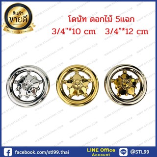 โดนัทดอกไม้ 5 แฉก 6หุนx10 CM และ 6หุนx12 CM 3/4"x10  และ 3/4"x12