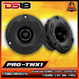 (ส่งจากไทย)DS18 รุ่น PRO-TWX1/BK  ทวิตเตอร์แหลมจาน แบรนด์ดังงานอเมริกา หัวจรวดทำให้เสียงแหลมพุ่ง