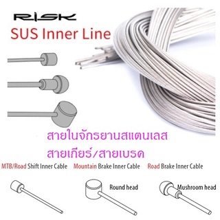 Risk สายในจักรยานสแตนเลส สายเกียร์ สายเบรค เสือภูเขา เสือหมอบ