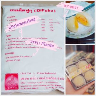 แป้งไดฟุกุ เนื้อละเอียดนุ่มเบา ขนาดบรรจุ 1 กก. พร้อมส่ง