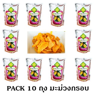 ส่งฟรี ชุด 10 Packs มะม่วงกรอบ Fruits Snack ขนาด 30 g. กรอบ อร่อย มีคุณค่าจากผลไม้