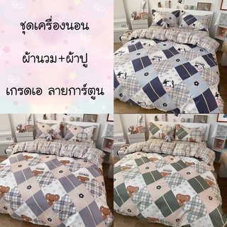 Lot●2 ผ้าปู+ผ้านวมเกรดเอ ลายการ์ตูนสุดน่ารัก เหมาะทั้งเด็กและผู้ใหญ่/ชุดเครื่องนอนลายการ์ตูน ได้ 6 ชิ้น มีทุกขนาด