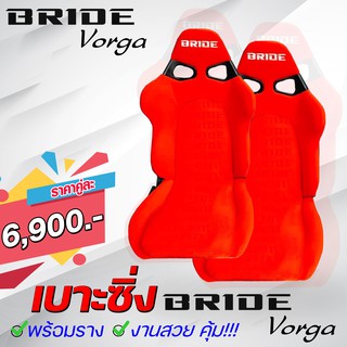 เบาะแต่งรถยนต์ BRIDE VORGA งานไทย สีของพร้อมส่งเลย