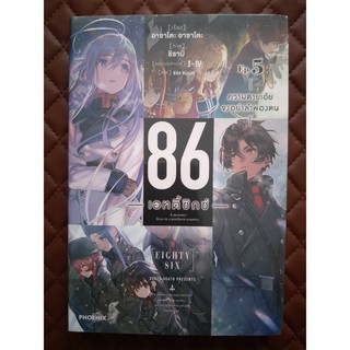 86 เอทตี้ซิกซ์ เล่ม 5 - ความตายเอ๋ย จงอย่าลำพองตน (นิยาย)