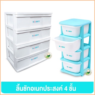 NANNY ลิ้นชักอเนกประสงค์ 4ชั้น เกรดA ใช้บรรจุของใช้เด็ก**สั่ง1ชิ้น / 1ออเดอร์**