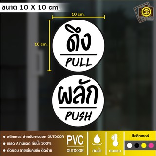 PS04 สติกเกอร์ PVC ติดบานประตู ผลัก/ดึง/เลื่อน สติกเกอร์เนื้อ PVC กันน้ำ 100% ทนทาน ติดง่าย