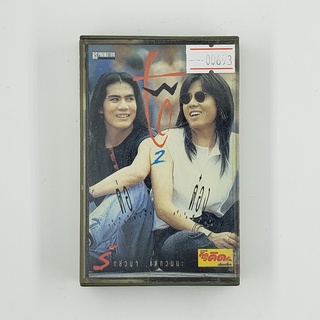 [SELL] Two 2 ต่อ+ต๋อง รักล้วนๆ...แต่กวนนะ (00693)(TAPE)(USED) เทปเพลง เทปคาสเซ็ต มือสอง !!