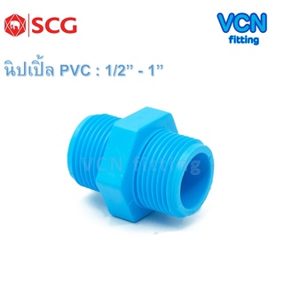 นิปเปิ้ล พีวีซี เอสซีจี PVC SCG ขนาด 1/2" - 1"