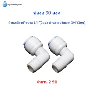 ข้องอ 90 องศา เกลียว 1/4"(2หุน) ช่องสายน้ำขนาด 3/8"(3หุน) จำนวน 2 ตัว