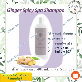 จินเจอร์ สไปซี่ สปา แชมพู (Ginger Spicy Spa Shampoo) ผ่อนคลายและคืนความสดชื่นให้เส้นผมและหนังศีรษะ