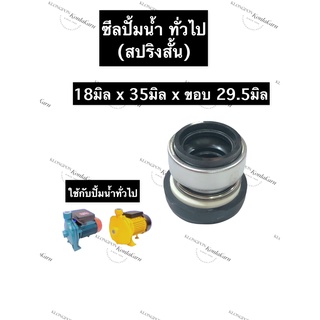 ซีลปั้มน้ำ ซีลปั้มน้ำทั่วไป 18x35มิล ขอบเล็ก 29.5มิล (สปริงสั้น) ซีลปั้มน้ำสปริงสั้น ซิลปั้มน้ำ ซิลปั้มน้ำทั่วไป ซีล ซิล