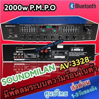 NEW แอมป์ขยายเสียง เครื่องขยายเสียง POWER AMPLIFIER Bluetooth MP3 USB SD CARD SOUNDMILAN 500w P.M.P.Oรุ่น AV-3328 ส่งฟรี