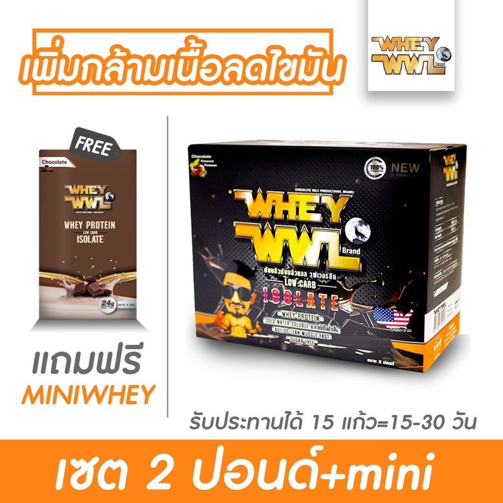 WHEYWWL - เวย์เพชรจ้า  - เลือกรสชาติ ขนาด 2 ปอนด์ (แถมฟรี ! เวย์โปรตีนขนาดทดลอง)