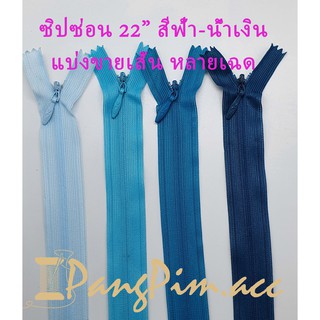 ซิปซ่อน ซิป ซิปซ่อน 22" ซิปซ่อนปิดท้าย ซิปติดเสื้อผ้า กระเป๋า ปลอกหมอน ขนาด 22 นิ้ว (โทนสีฟ้า - น้ำเงิน) *ราคาต่อเส้น