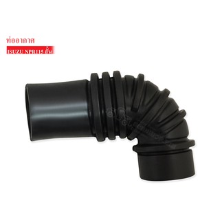 ท่ออากาศ ISUZU NPR 115 HP สั้น (8-94258575-1)