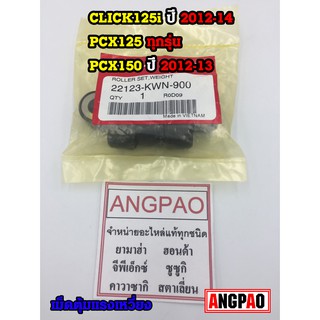 ชุดตุ้มน้ำหนัก แท้ศูนย์ ฮอนด้า PCX125/PCX150 ปี2012/CLICK125i ปี2012-14(HONDA CLICK125 i ปี2012-14( WEIGHT ) เม็ด/เม็ดตุ