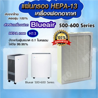 แผ่นกรองอากาศ BLUEAIR 500-600 Series กรองฝุ่น Hepa สำหรับเครื่องฟอกอากาศ BLUEAIR รุ่น 500-600 Series