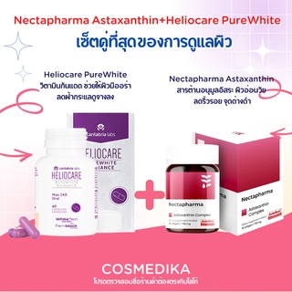 Nectapharma Astaxanthin Complex+ Heliocare PureWhite Radiance วิตามินกันแดด ต้านอนุมูลอิสระ กันแดด ผิวขาวกระจ่างใส