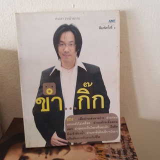 #2601 ขำ กิ๊ก/อนิศ โอสถานุเคราะห์ หนังสือมือสอง